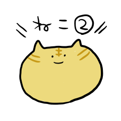 [LINEスタンプ] 「ねこ」のスタンプ 2