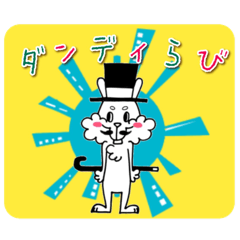 [LINEスタンプ] ダンディらび のおとぎ話