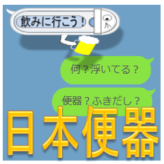 [LINEスタンプ] 日本便器 和式トイレ 吹き出しよく使うver.