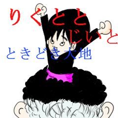 [LINEスタンプ] リクとじぃと時々大地