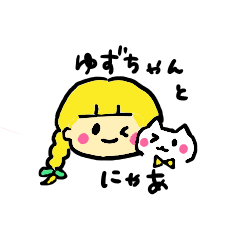 [LINEスタンプ] ゆずちゃんとにゃあ