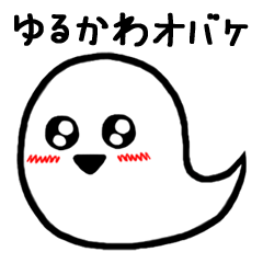 [LINEスタンプ] ゆるかわオバケ