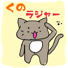 [LINEスタンプ] くのにゃんこ