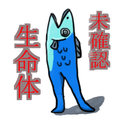 [LINEスタンプ] 未確認生命体スタンプ