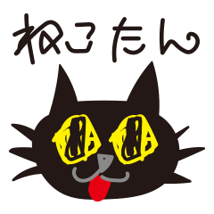 [LINEスタンプ] 黒猫のねこたん