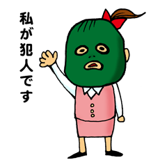 [LINEスタンプ] 私が犯人です。