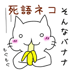 [LINEスタンプ] 死語ねこプロジェクト