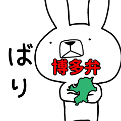 [LINEスタンプ] 方言うさぎ 博多弁編2