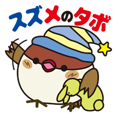 [LINEスタンプ] スズメのタボ