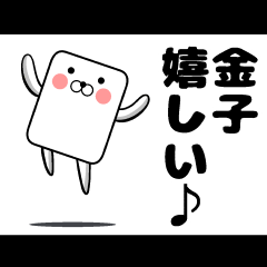 [LINEスタンプ] 私、金子ですが…（スタンプ/40個）