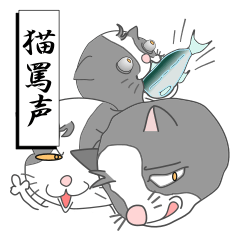 [LINEスタンプ] 猫罵声