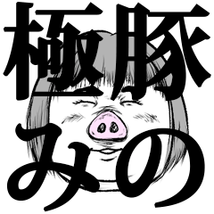 [LINEスタンプ] 豚の極み3