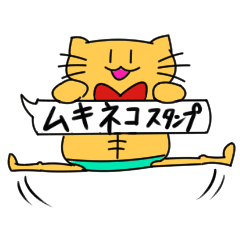 [LINEスタンプ] ムキねこスタンプ