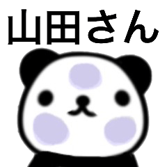 [LINEスタンプ] パンダの山田さんの画像（メイン）