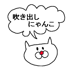 [LINEスタンプ] 吹き出しにゃんこパート1