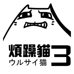 [LINEスタンプ] ウルサイ猫、第三弾！遲！！！