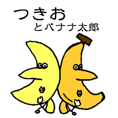 [LINEスタンプ] つきおとバナナ太郎