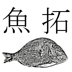 [LINEスタンプ] サカナとカニとエビと魚拓と