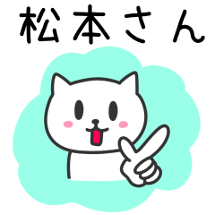 [LINEスタンプ] 松本さんに