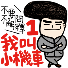 [LINEスタンプ] My Name is Annoying vol.01