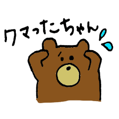 [LINEスタンプ] クマったちゃん