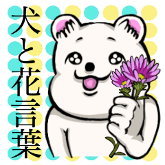 [LINEスタンプ] 犬と花言葉