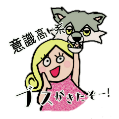 [LINEスタンプ] ブスの花道