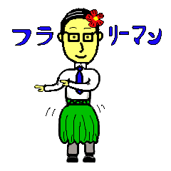 [LINEスタンプ] フラリーマン