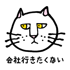 [LINEスタンプ] 働きたくない猫
