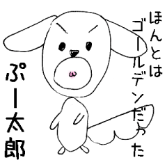[LINEスタンプ] ほんとはゴールデンだったぷー太郎