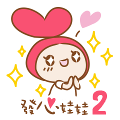 [LINEスタンプ] Fa Xin baby love big hug.