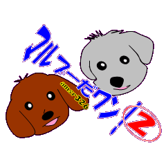 [LINEスタンプ] マルプーだわん！②