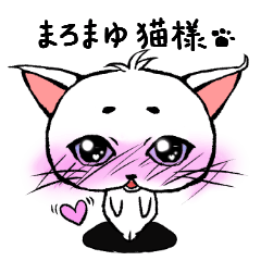 [LINEスタンプ] まろまゆ猫様
