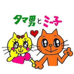 [LINEスタンプ] タマ男とミー子