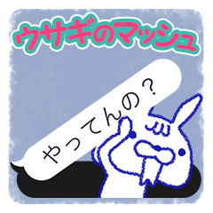 [LINEスタンプ] ウサギのマッシュ