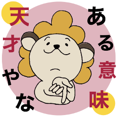 [LINEスタンプ] ライオンおかん。関西弁！