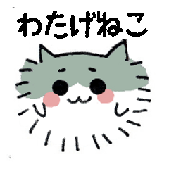 [LINEスタンプ] わたげねこ