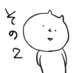 [LINEスタンプ] あいつらとかこいつらとか その2