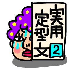 [LINEスタンプ] 実用的定型文 その2