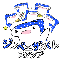 [LINEスタンプ] ジンベエザメくん