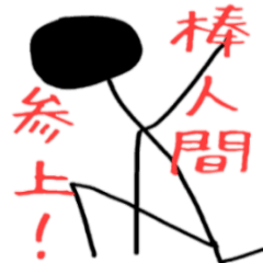 [LINEスタンプ] 棒人間タイム