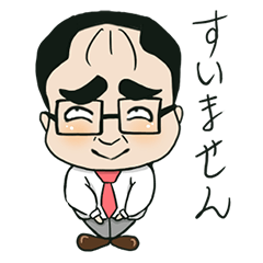 [LINEスタンプ] となりのやま課長