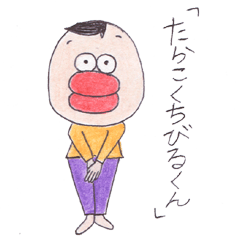 [LINEスタンプ] たらこくちびるくん