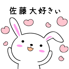 [LINEスタンプ] 佐藤の為の佐藤スタンプ