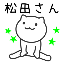 [LINEスタンプ] 松田さんへ