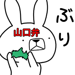 [LINEスタンプ] 方言うさぎ 山口弁編2