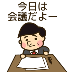 [LINEスタンプ] サラリーマンの会話 