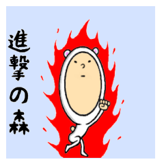 [LINEスタンプ] 進撃の森