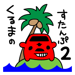 [LINEスタンプ] くるまのすたんぷ2