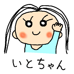 [LINEスタンプ] いとちゃんのスタンプです